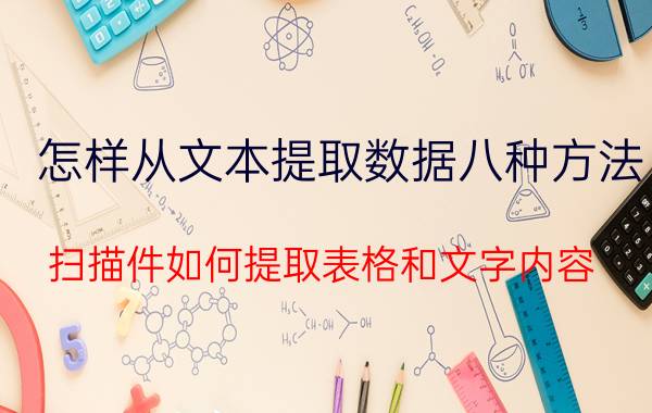 怎样从文本提取数据八种方法 扫描件如何提取表格和文字内容？